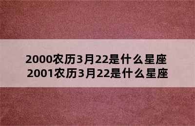 2000农历3月22是什么星座 2001农历3月22是什么星座